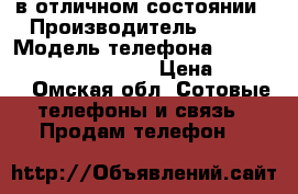 Fly в отличном состоянии › Производитель ­ Fly › Модель телефона ­ Tornado one IQ4511Octa › Цена ­ 4 000 - Омская обл. Сотовые телефоны и связь » Продам телефон   